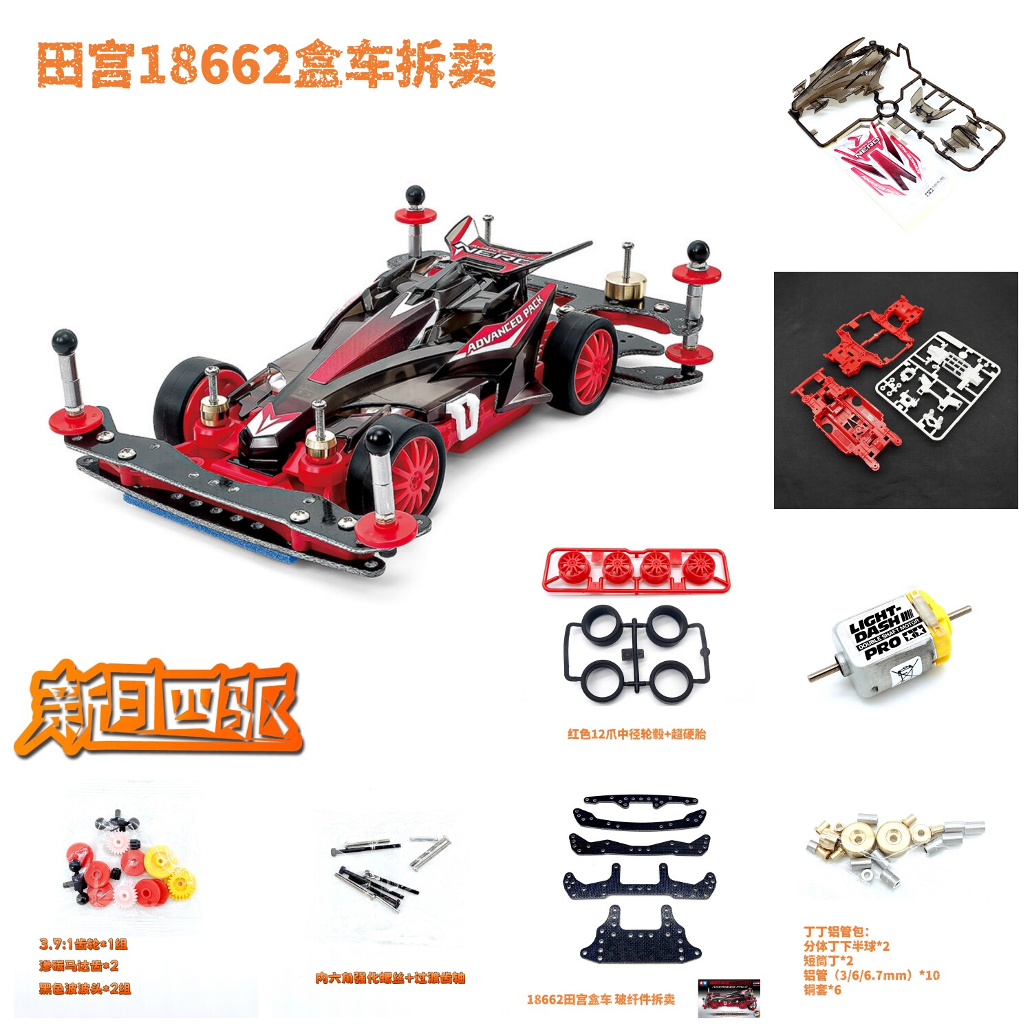 田宫四驱18662 MS高级企划包 黑色MK III 红色MS底盘 丁丁铝管