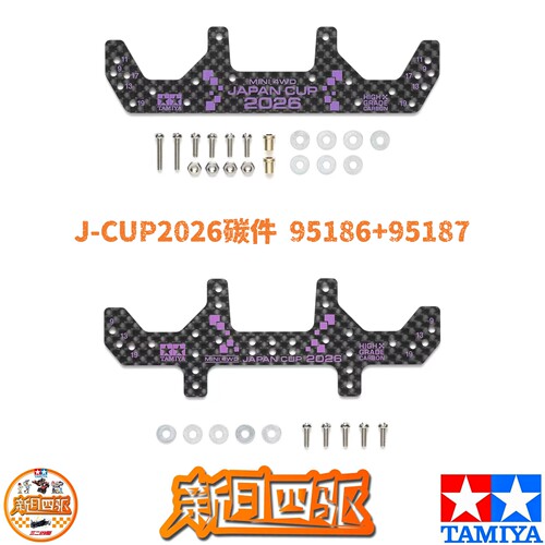 田宫四驱J-CUP2026日本杯碳纤龙头和凤尾 95186+95187 ME/VZ底盘