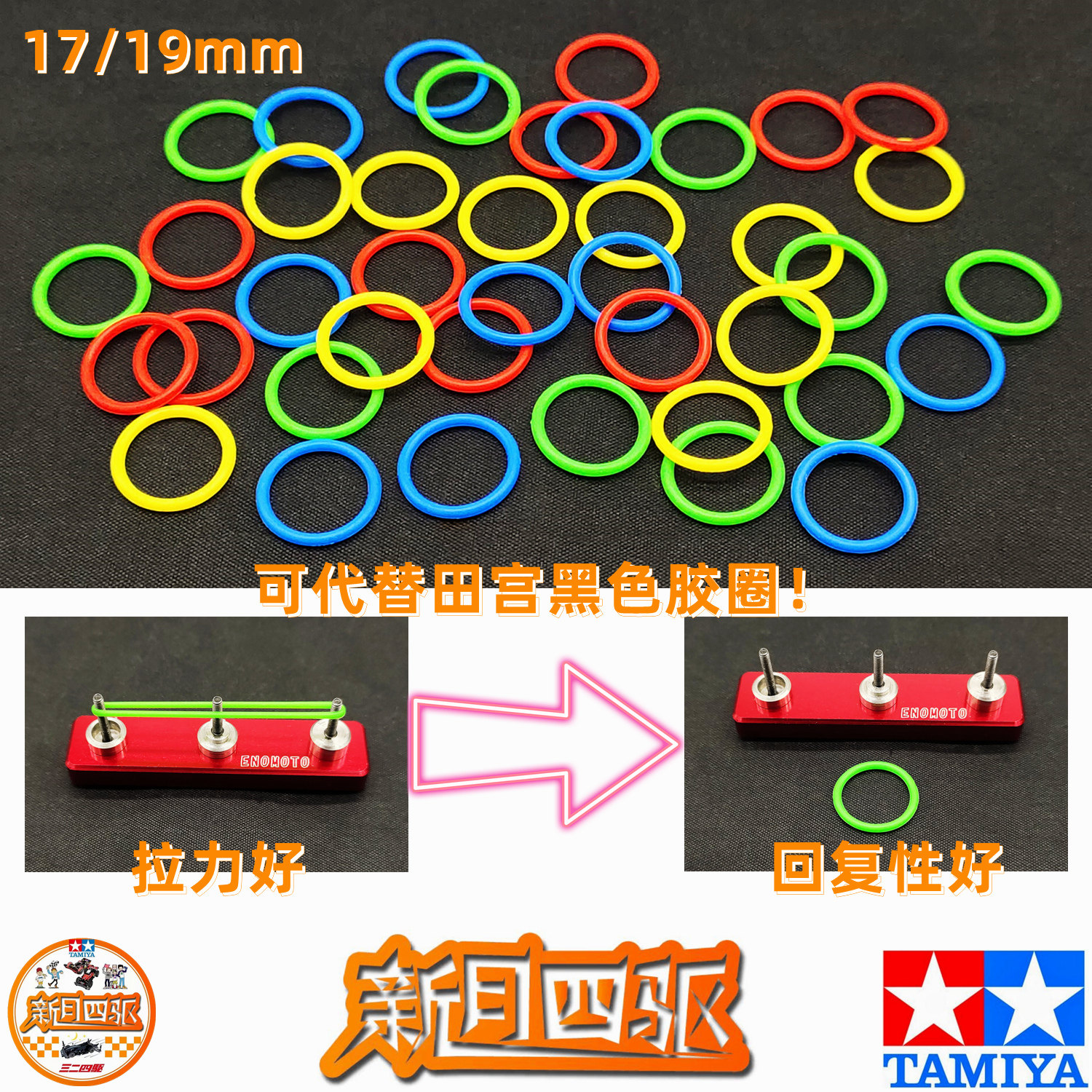 自制田宫四驱车配件17/19mm胶圈