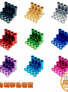 自制四驱车美化改装配件 彩色铝管1.5/3/6/12mm螺丝套筒 多色可选