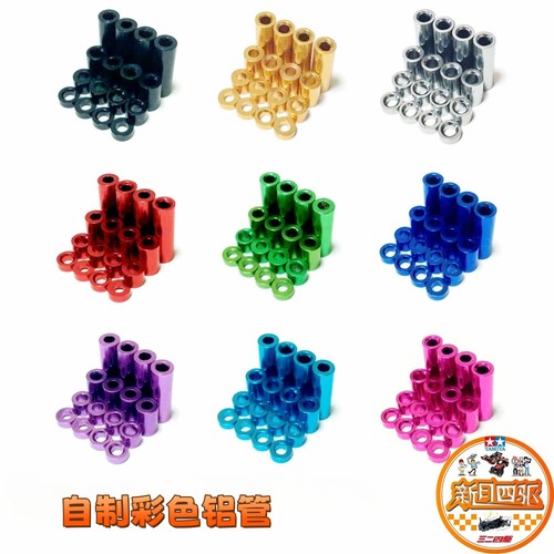 自制四驱车美化改装配件 彩色铝管1.5/3/6/12mm螺丝套筒 多色可选