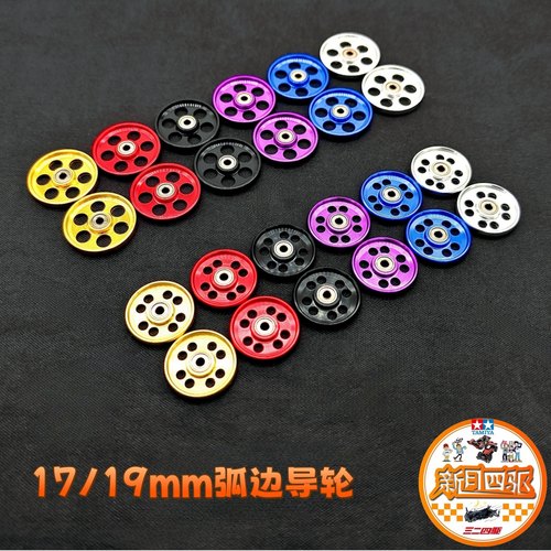 17/19mm弧边低摩擦导轮