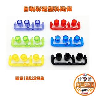 顶轨 导轮防倾 15528 95661 自制四驱车美化改装 95663同款 配件