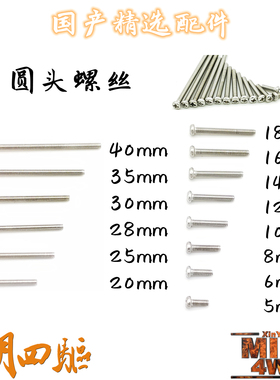 自制田宫四驱车改装配件 M2圆头十字螺丝5mm-40mm 不锈钢材质现货