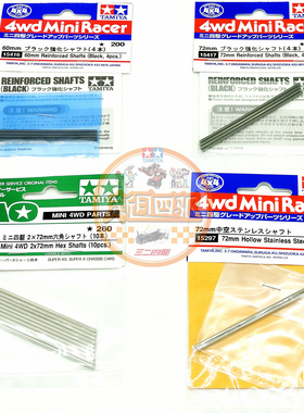 田宫四驱60/72mm车轴 15416 15417黑色强化轴 10314 15297空心轴