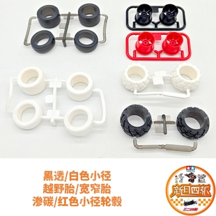 自制田宫四驱车改装配件 小径黑透/白色越野碎石胎 渗碳小径轮毂