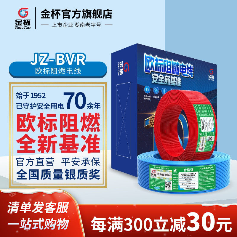 金杯JZ-BVR欧标阻燃耐温105°线