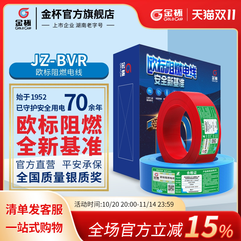 金杯JZ-BVR欧标阻燃耐温105°线