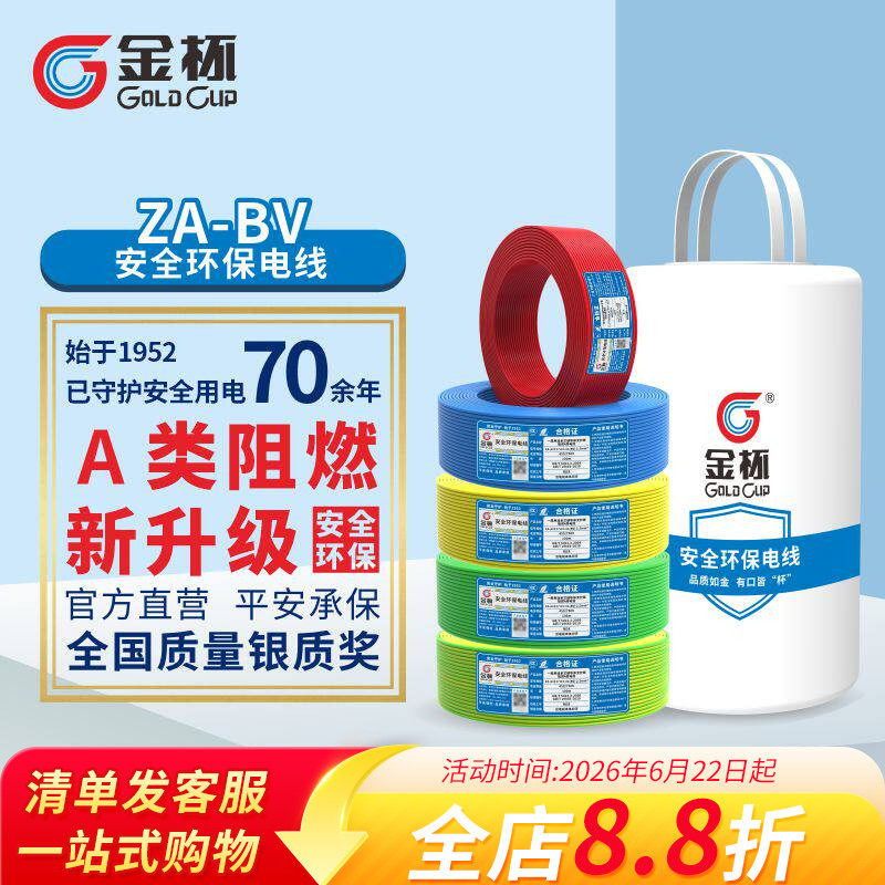 金杯电线ZA-BV1.5/2.5/4/6平方安全环保家用铜芯铜硬线  100米
