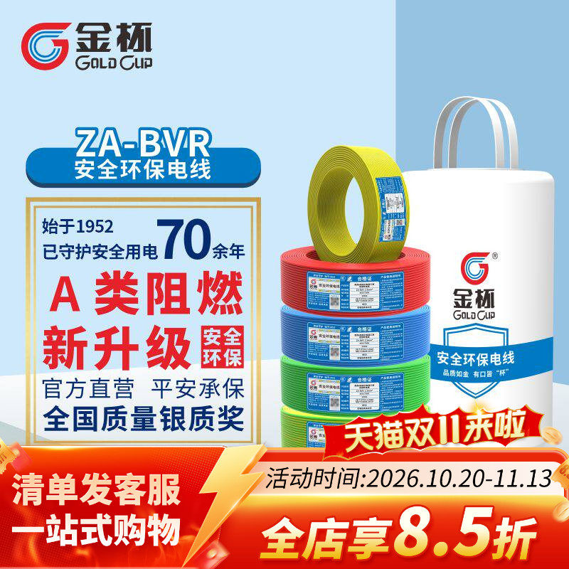 金杯电线ZA-BVR1.5/2.5/4/6平方安全环保家用铜芯铜软线 100米