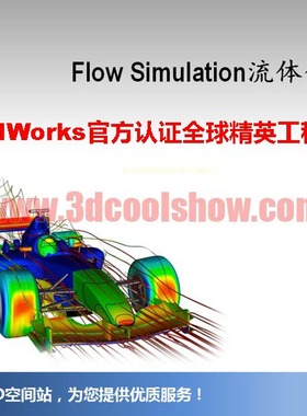 SolidWorks Flow Simulation流体力学视频教程高级实战系列一
