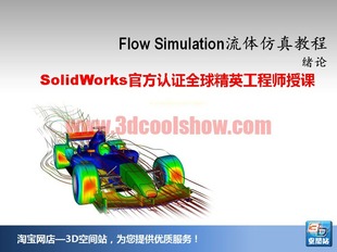 SolidWorks Flow Simulation流体力学视频教程高级实战系列一
