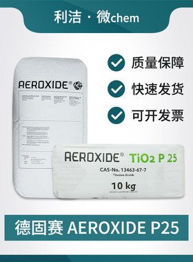 进口德固赛气相纳米二氧化钛 P25 光触媒 装修除甲醛除废气素颜霜