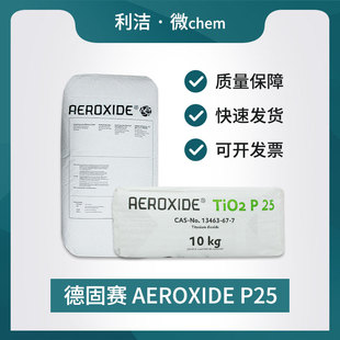 进口德固赛气相纳米二氧化钛 装 光触媒 P25 修除甲醛除废气素颜霜