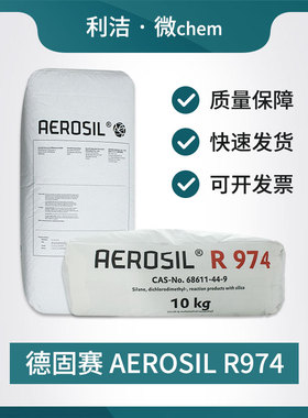 德固赛气相纳米二氧化硅粉末颗粒R974疏水型白炭黑增稠补强防沉降