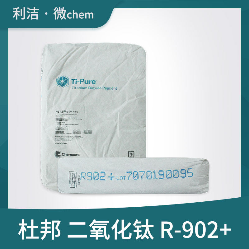 美国科慕原杜邦金红石型二氧化钛R-902+油漆涂料塑料油墨通用钛白