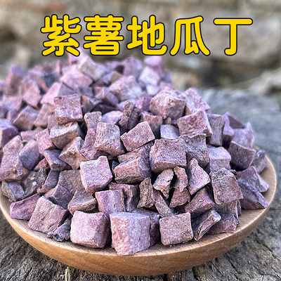 山东农家自制生紫薯丁碎芯红薯丁番薯干紫地瓜条碎干煮粥香甜