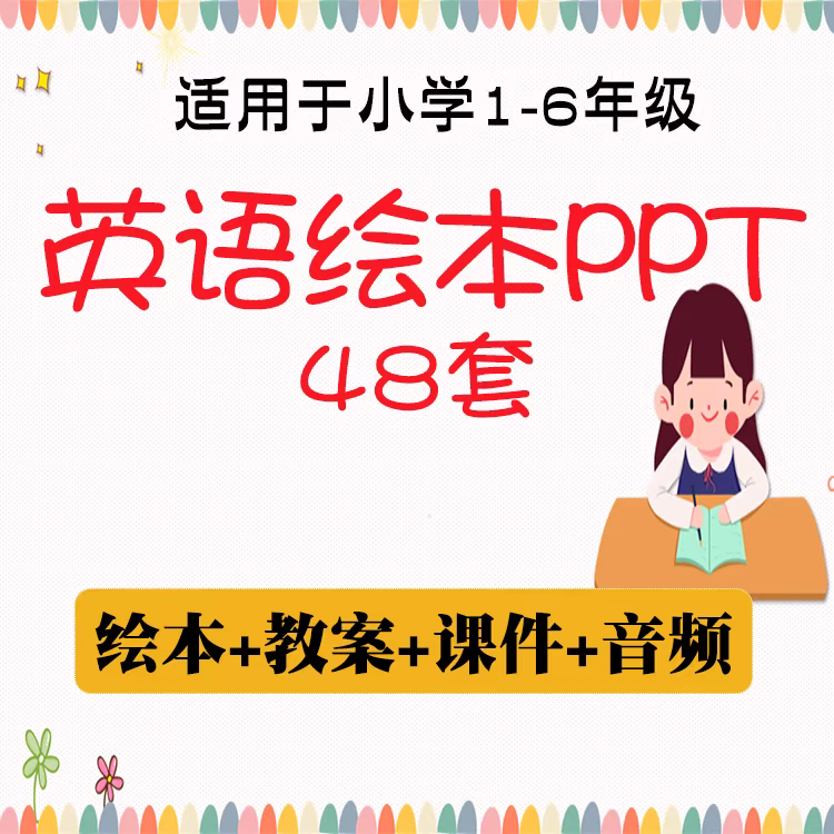 小学英语教案ppt课件英文绘本故事阅读 一到六年级音频教学电子版
