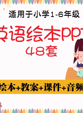 小学英语教案ppt课件英文绘本故事阅读 一到六年级音频教学电子版