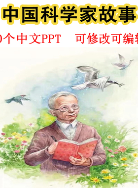 中国科学家中文绘本故事PPT钱学森袁隆平数学家华罗庚电子版课件