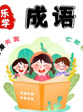 幼儿童成语故事绘本注音游戏视频小学生PPT电子版