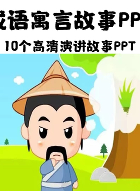 高清成语寓言绘本故事演讲PPT中文成语故事PPT经典故事中文