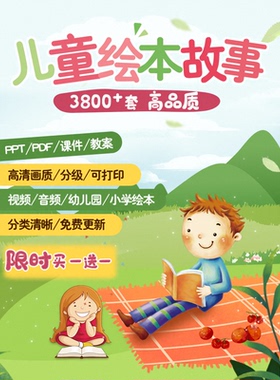 幼儿园儿童高清绘本故事ppt电子版小学童话动态课件教案阅读视频