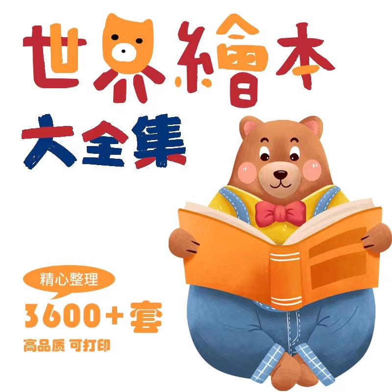 儿童幼小经典绘本故事ppt电子版视频课件小中大班阅读分享演讲