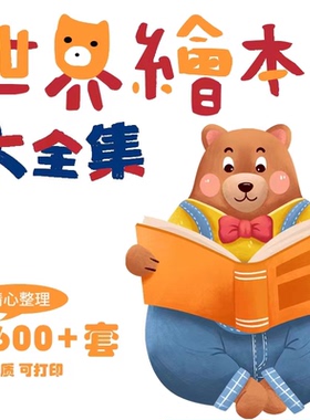 儿童幼小经典绘本故事ppt电子版视频课件小中大班阅读分享演讲