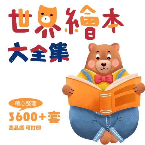 儿童幼小经典绘本故事ppt电子版视频课件小中大班阅读分享演讲