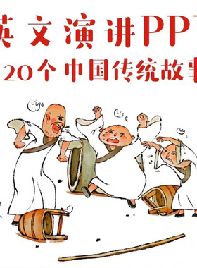 英语绘本演讲ppt中国传统绘本故事英文PPT小学阅读素材电子版资料