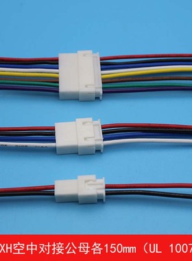 XH2.54空中对接带线连接器接插件2pin-10pin公母各带线15cm 0.3平