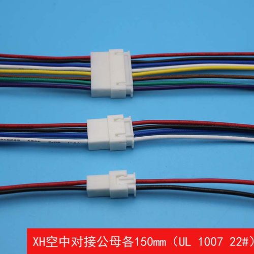 XH2.54空中对接带线连接器接插件2pin-10pin公母各带线15cm 0.3平