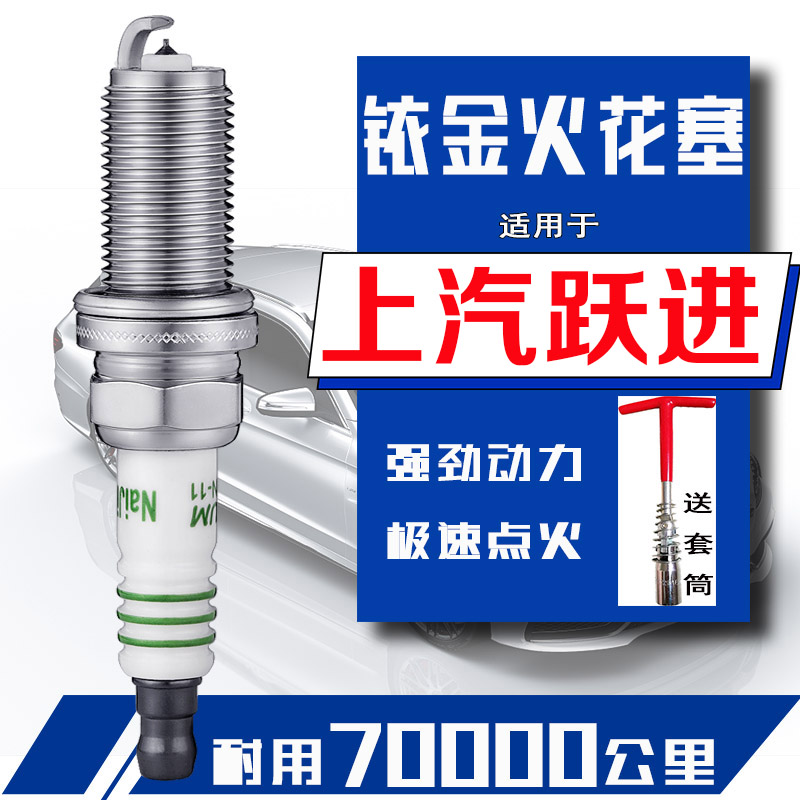 跃进福星s70火花塞s80上汽跃进小福星s50 s50q福星s货车s100小虎图片
