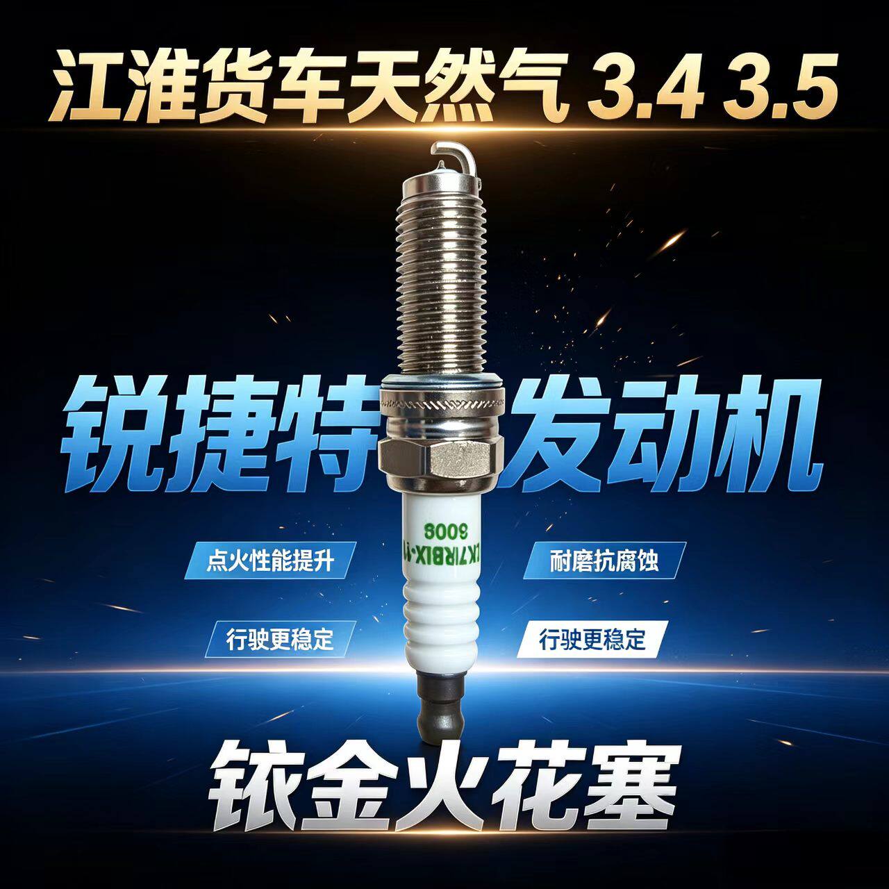 江淮天然气货车火花塞3.5 3.4骏铃V5康铃J5帅铃E锐捷特HFC4ND1-E