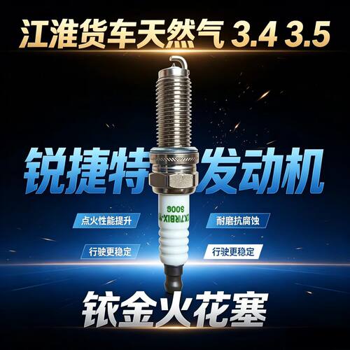 江淮天然气货车火花塞3.5 3.4骏铃V5康铃J5帅铃E锐捷特HFC4ND1-E