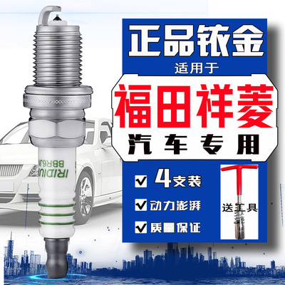 福田祥菱专用火花塞v1 v2 v3祥菱m1 m2祥菱s祥菱q驭菱小卡之星