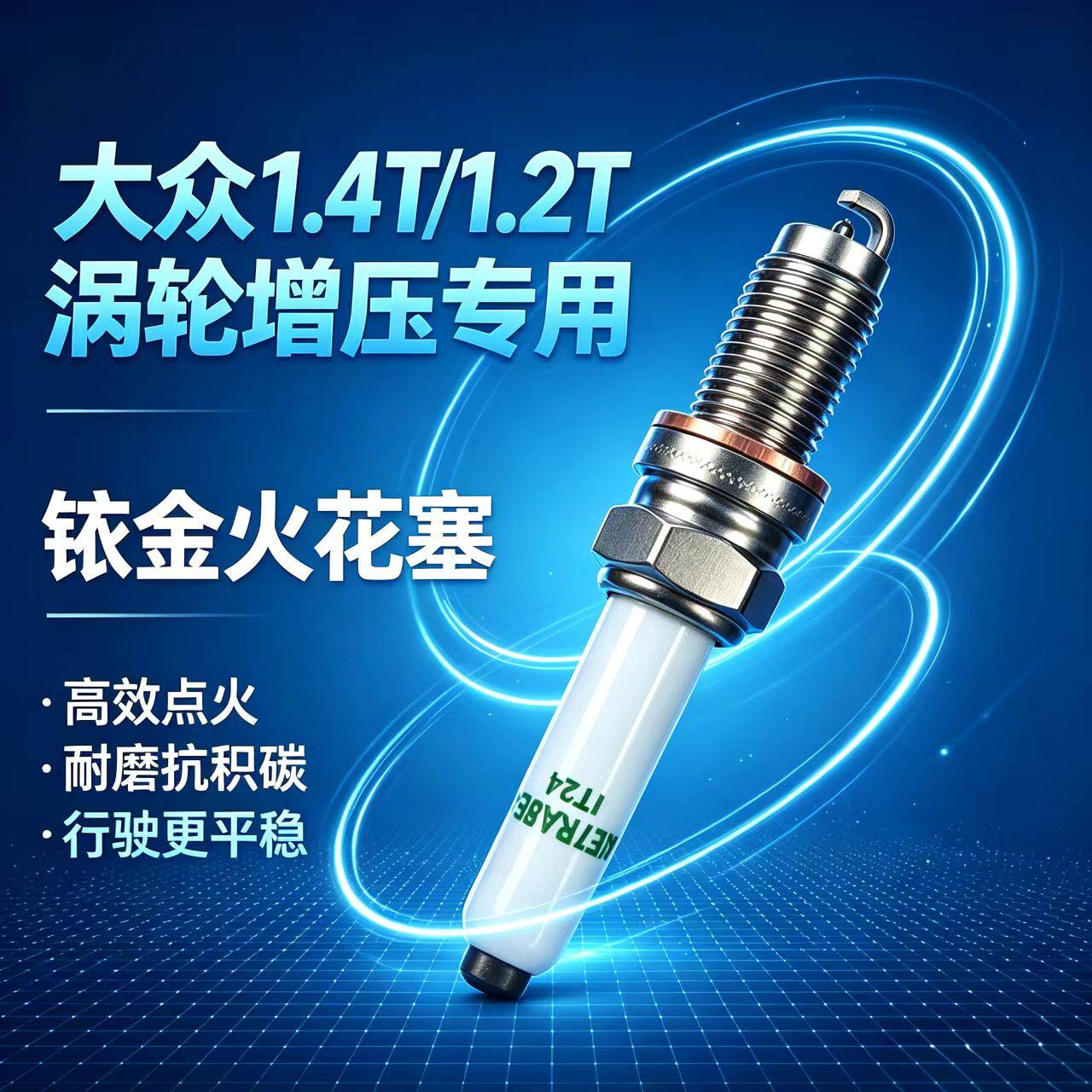 大众速腾1.4T火花塞1.2T宝来朗逸高尔夫途铠途岳探歌探岳帕萨特