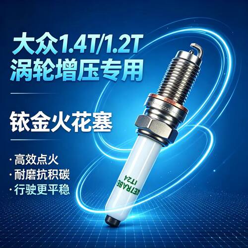 大众速腾1.4T火花塞1.2T宝来朗逸高尔夫途铠途岳探歌探岳帕萨特
