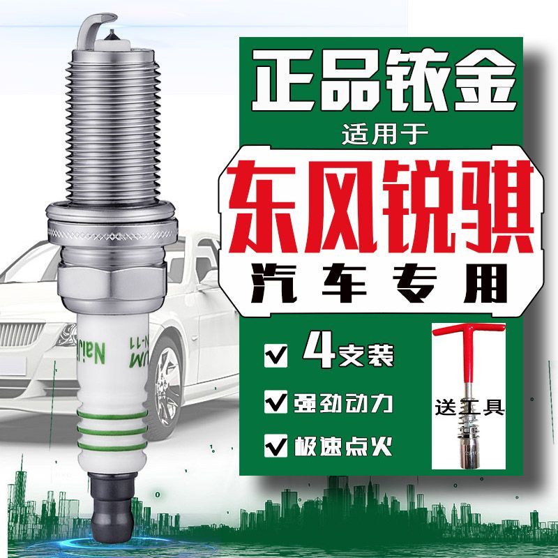 东风锐骐皮卡2.4火花塞2.0T锐骐6锐骐7帅客郑州帕拉丁帕拉索