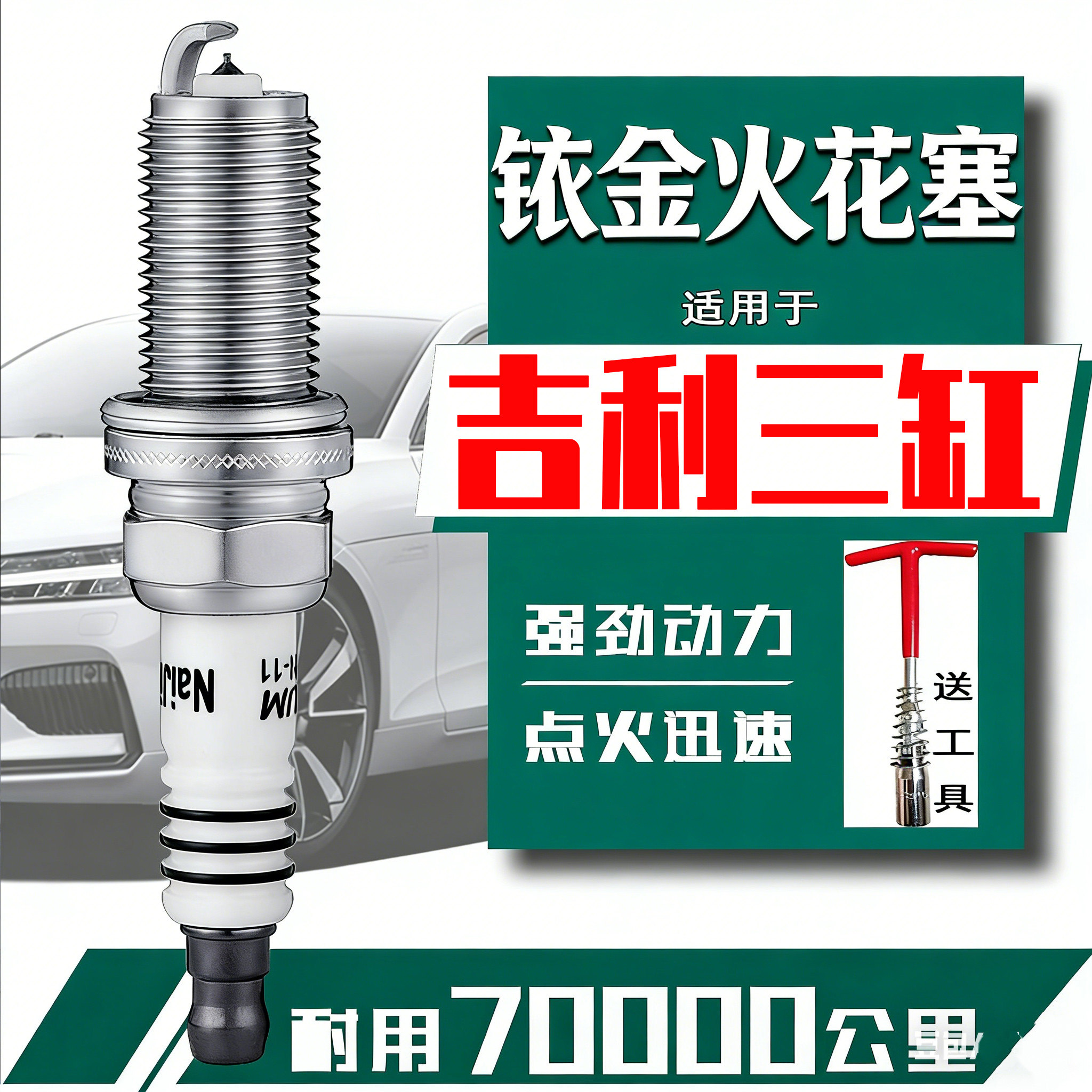 3支装 吉利缤越1.5T火花塞帝豪三缸嘉际博瑞ge博越星越ICON专用