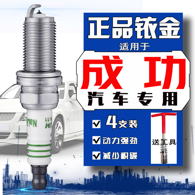 成功汽车火花塞v2 v1成功K3 K4 K32斑马 K1 K2 S10航天一号X1角马