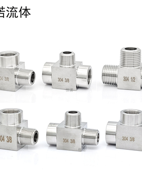 不锈钢内外丝三通4分高压接头304内内外三通外螺纹转内丝M20三通
