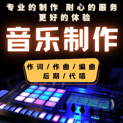 音乐作曲作词编曲伴奏制作降调消音扒谱歌曲音频处理后期混音剪辑