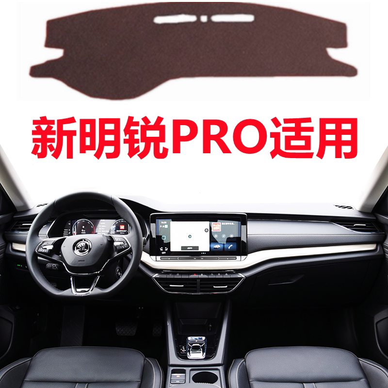 2024 25年新款斯柯达明锐PRO避光垫车头中控仪表台防晒隔热遮光垫