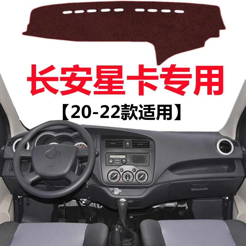 18 19 2020年老款长安星卡避光垫车头中控工作台防晒隔热遮阳垫子