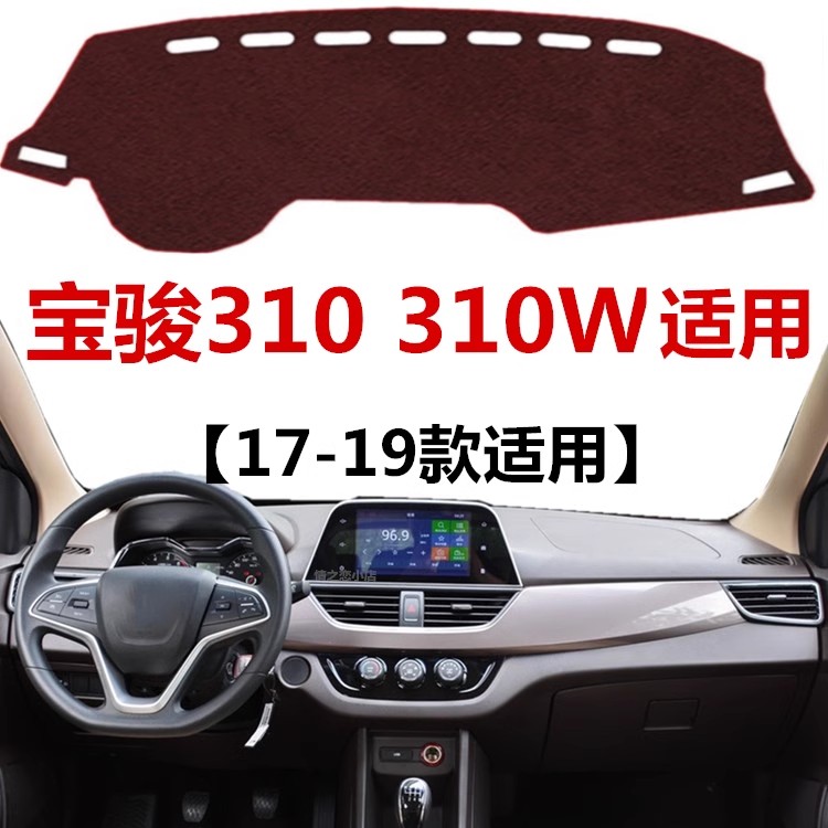 17 18 19年老款宝骏310/310W专用避光垫中控工作台防晒隔热遮光垫