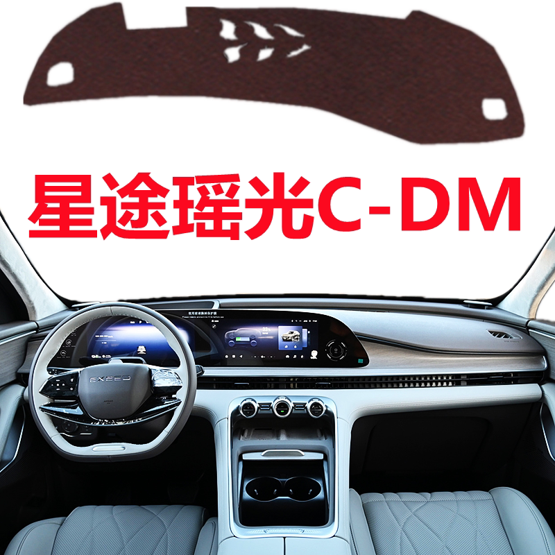 2024款星途瑶光C-DM汽车专用避光垫中控仪表台防晒隔热毯遮光垫子