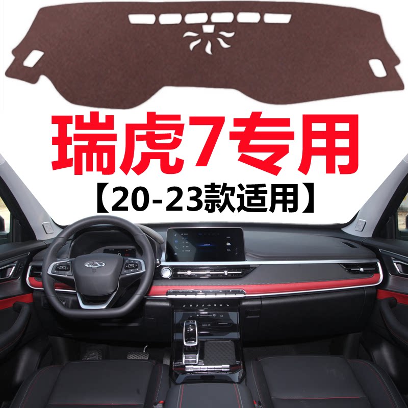 20 21 22 23款奇瑞瑞虎7仪表盘避光垫前面中控工作台防晒遮光垫子