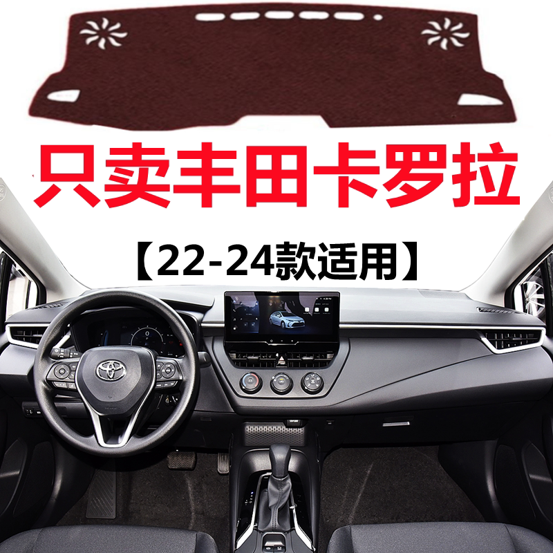 22 23 2024款卡罗拉汽车仪表盘避光垫中控工作台防晒隔热遮光垫子